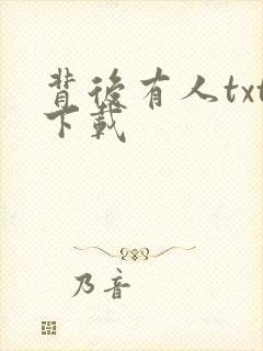 背后有人txt下载