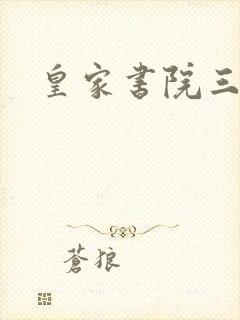 皇家书院三两事