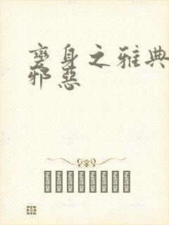 变身之雅典娜也邪恶