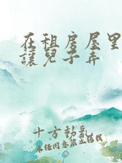 在租房屋里母亲让儿子弄