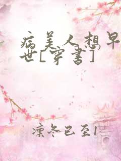 病美人想早点去世[穿书]