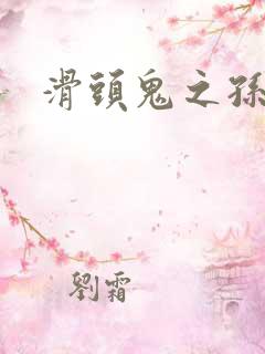 滑头鬼之孙同人