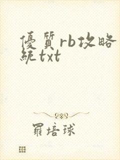 优质rb攻略系统txt