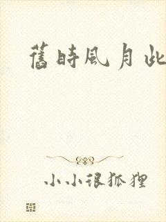 旧时风月此时情