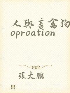 人与畜禽狗Croproation