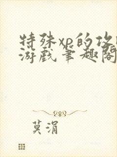 特殊xp的攻略游戏笔趣阁