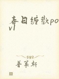 春日缠欢po1v1