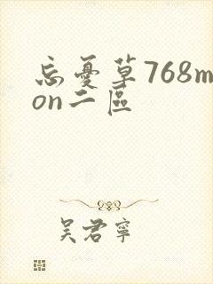 忘忧草768mon二区