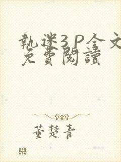 执迷3 P全文免费阅读