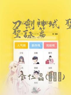 刀剑神域 圣母圣咏篇