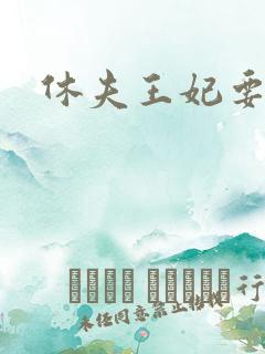 休夫王妃要改嫁