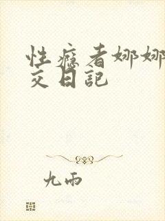 性瘾者娜娜的滥交日记