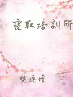 寝取培训所