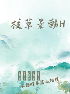 校草晨勃H