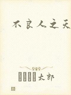 不良人之天罡传