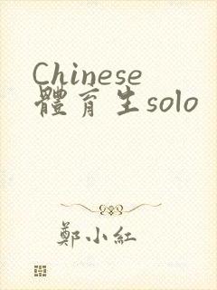Chinese体育生solo