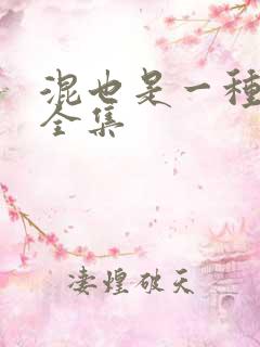 混也是一种生活全集