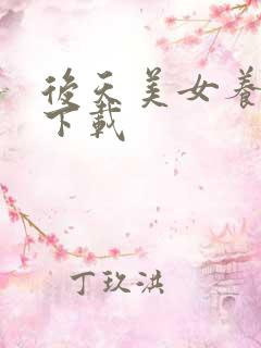 后天美女养成记下载