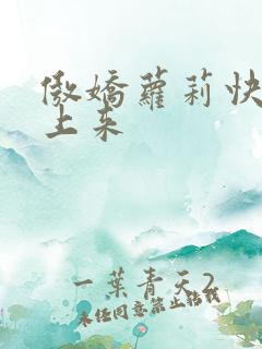 傲娇萝莉快到床上来