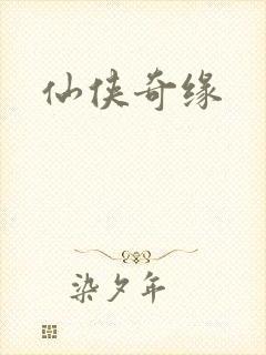 仙侠奇缘