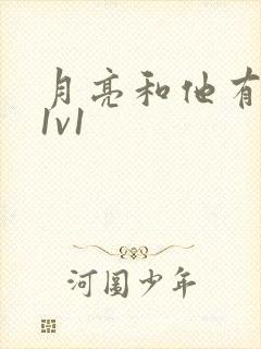 月亮和他有秘密1v1