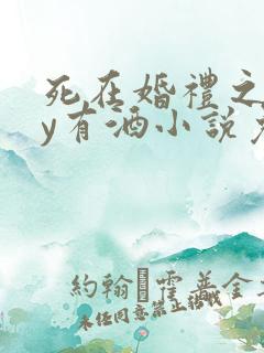 死在婚礼之前by有酒小说免费阅读