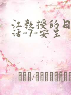 江教授的日常生活-7-安生