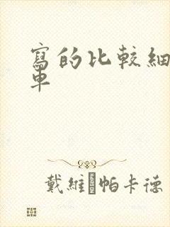 写的比较细的开车