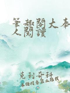 笔趣阁大奉打更人阅读