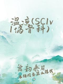 温凉(SC1v1伪骨科)