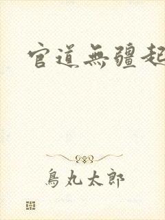 官道无疆起点
