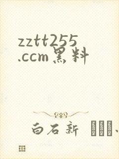 zztt255.ccm黑料
