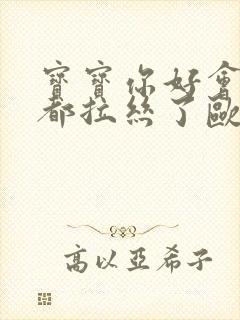 宝宝你好会夹啊都拉丝了欧洲