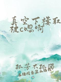 真空下楼取快递被c嗯啊