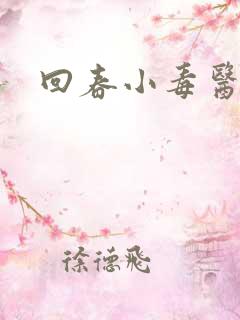回春小毒医