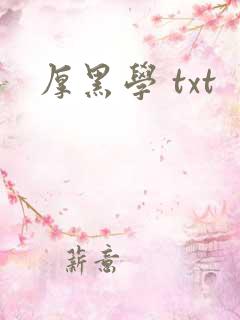 厚黑学 txt