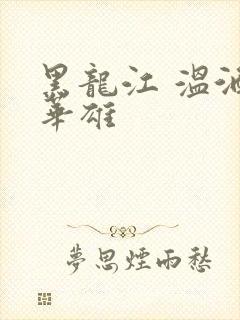 黑龙江 温酒斩华雄