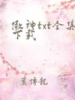傲神txt全集下载