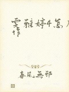 雯雅婷4怎么操作