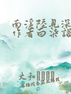 南溪陆见深小说作者白柒诺