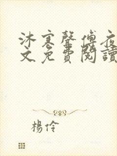 沐寒声傅夜七全文免费阅读