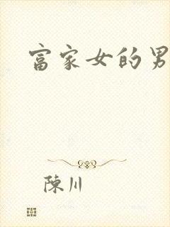 富家女的男保姆