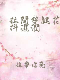 拉开双腿花蒂颤抖湿润