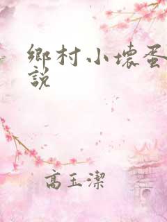 乡村小坏蛋 小说
