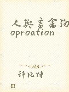 人与畜禽狗Croproation