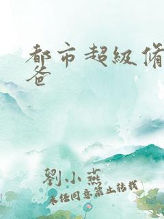 都市超级修真奶爸