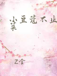 小豆蔻不止是颗菜