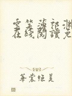 云笑薄祁渊小说在线阅读免费