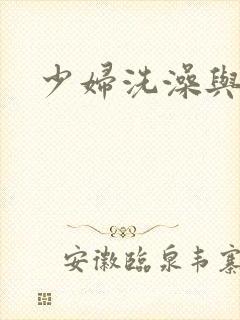 少妇洗澡与子伦