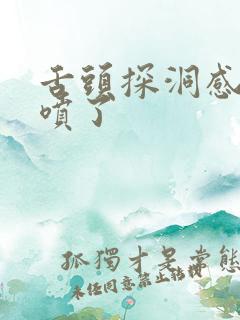 舌头探洞感觉要喷了